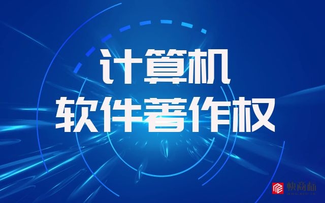 软件著作权登记，软件著作权，北京软件著作权登记